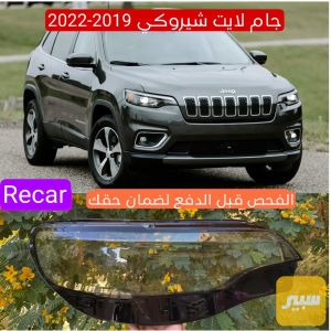 جام لايت جيب بزون شيروكي 2019-2022