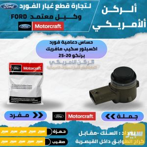 حساس دعامية سكيب اكسبلور مافريك 2020-2025موتركرافت