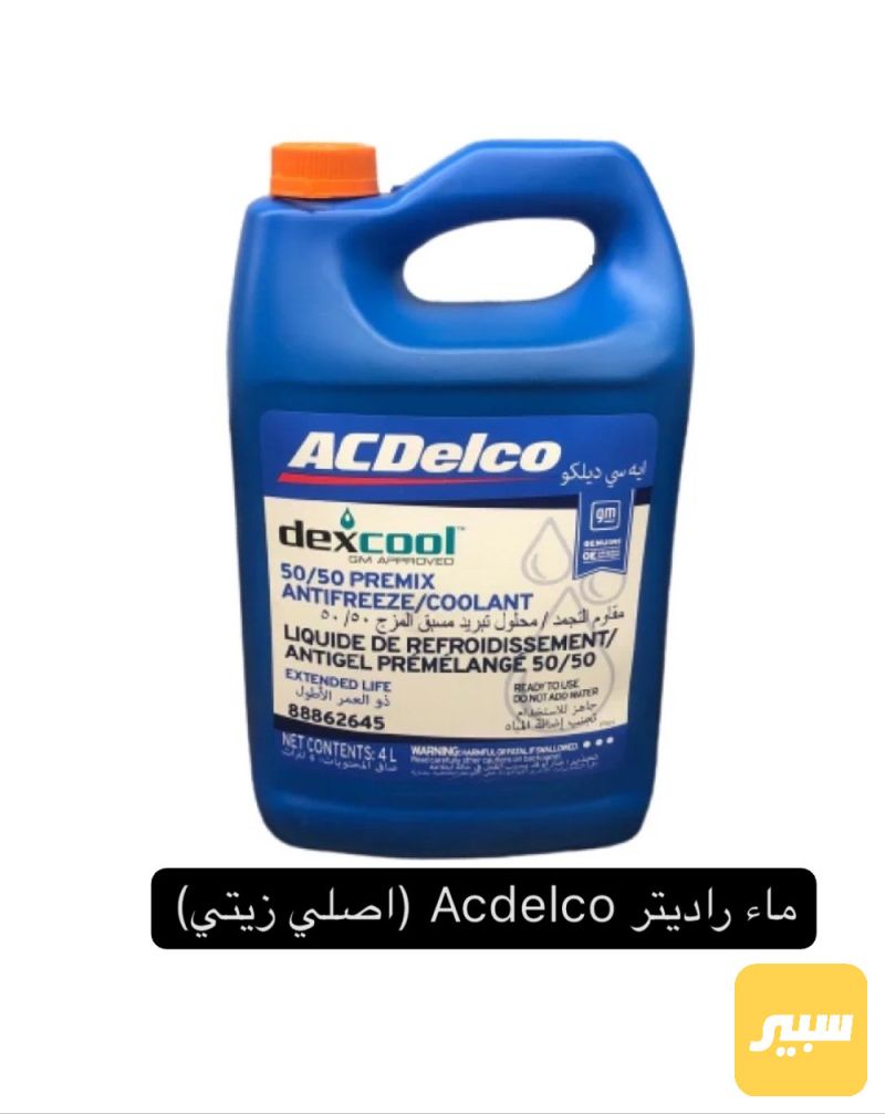 ماء راديتر ACdelco احمر (اصلي زيني) - الزيوت والسوائل