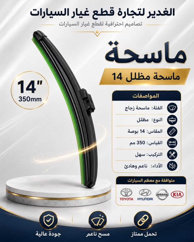 ماسحة مظلل مقاس 14 ضمان 3 أشهر - الكماليات والعدد