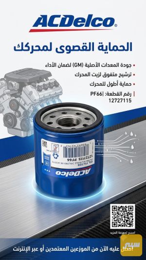 فلتر دهن جي ام سي وسيرا اصلي شركةPF66
