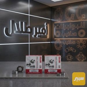 بولبرن خلفي سايبا كبير+صغير GMB