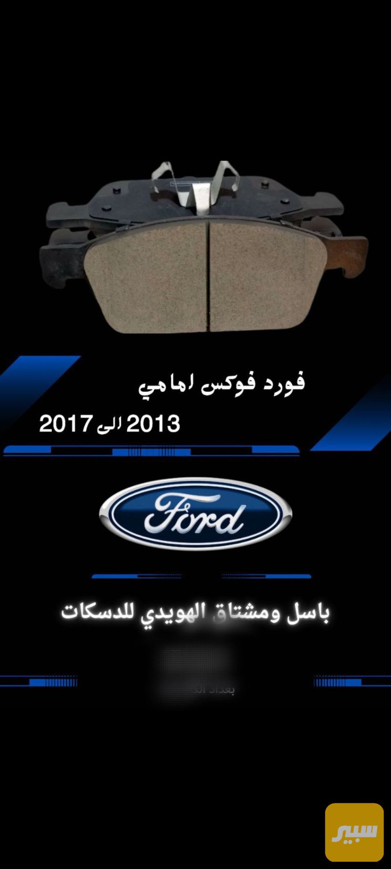 دسك فورد فوكس - البريكات - فورد فوكس