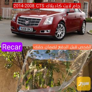 جام لايت كاديلاك CTS 2008-2014