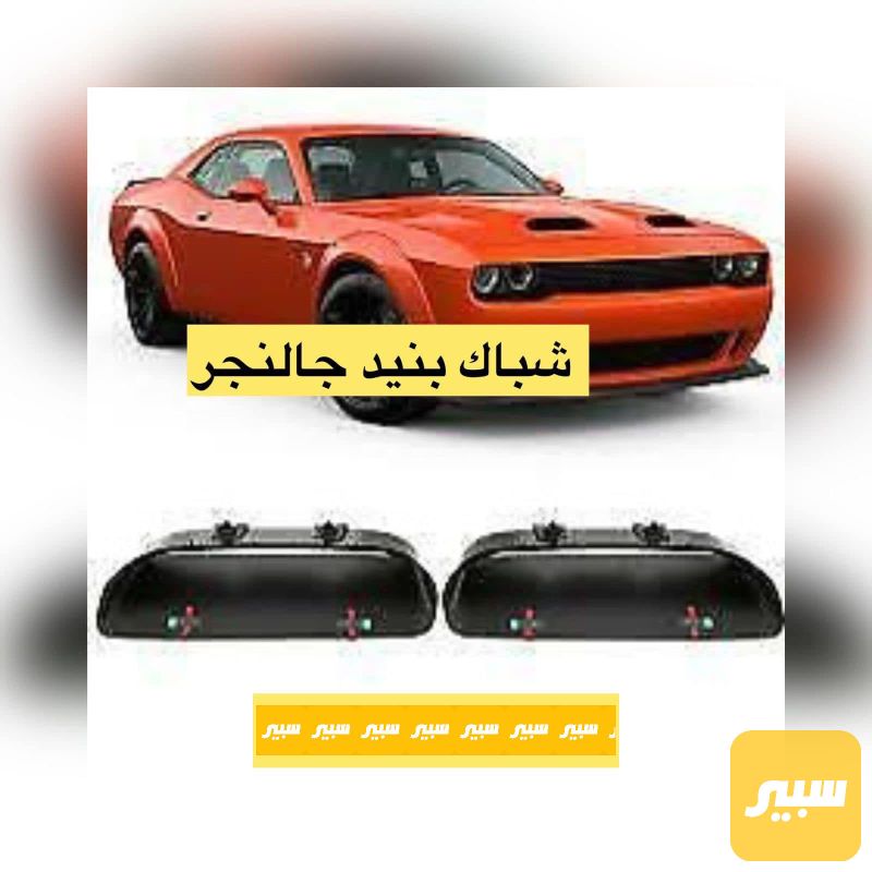 زوج قبق بنيد جالنجر - البادي والهيكل الخارجي - دودج تشالنجر