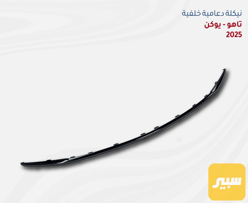 نيكله دعاميه خلفيه تاهو ٢٠٢٥ - البادي والهيكل الخارجي - شيفروليه تاهو
