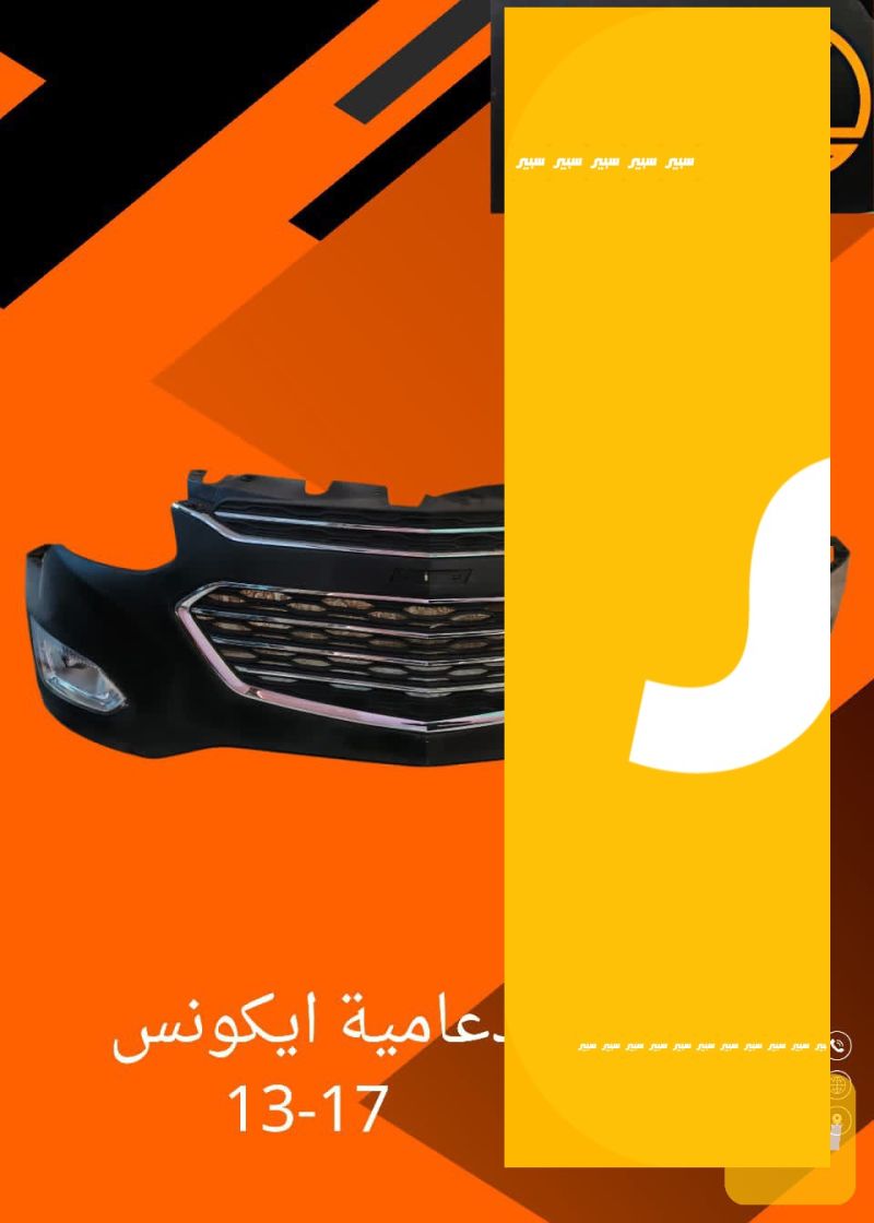 دعامية شوفرليت ايكونس - البادي والهيكل الخارجي - شيفروليه ايكونس