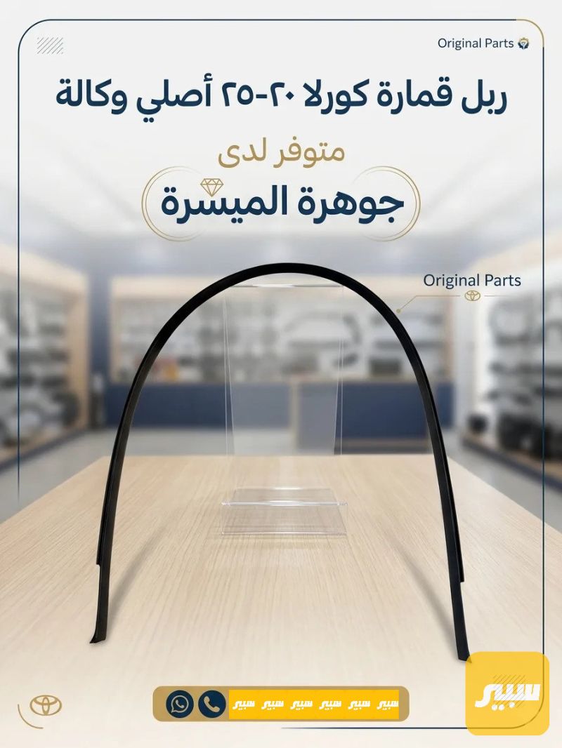 ربل قمارة كورلا اصلي - الصدر والستيرن - تويوتا كورولا