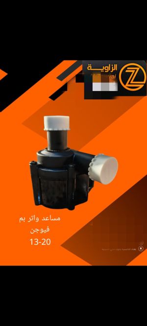 مساعد واتر بم فورد فيوجن