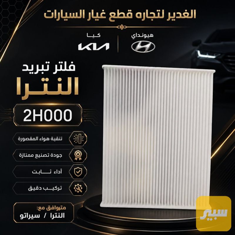 فلتر تبريد النترا - الفلاتر - هيونداي النترا