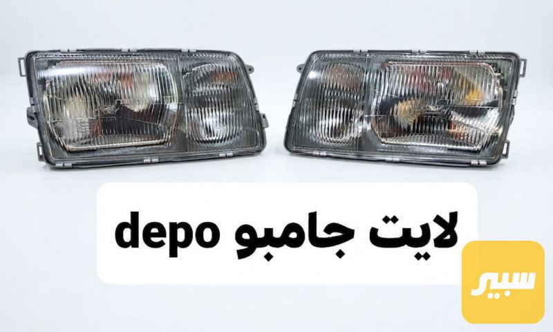 لايت جامبو depo - اللايتات والإنارة - مرسيدس بنز جامبو / W 126
