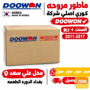 ماطور مروحه اكسنت+ريو مظلع كوري اصلي شركه DOOWON🇰🇷✅