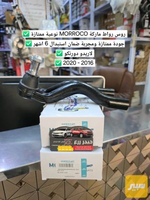 روس رواط ماركة MORROCO لاريدو دورنكو