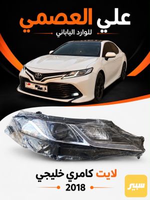 لايت كامري خليجي2018/2024