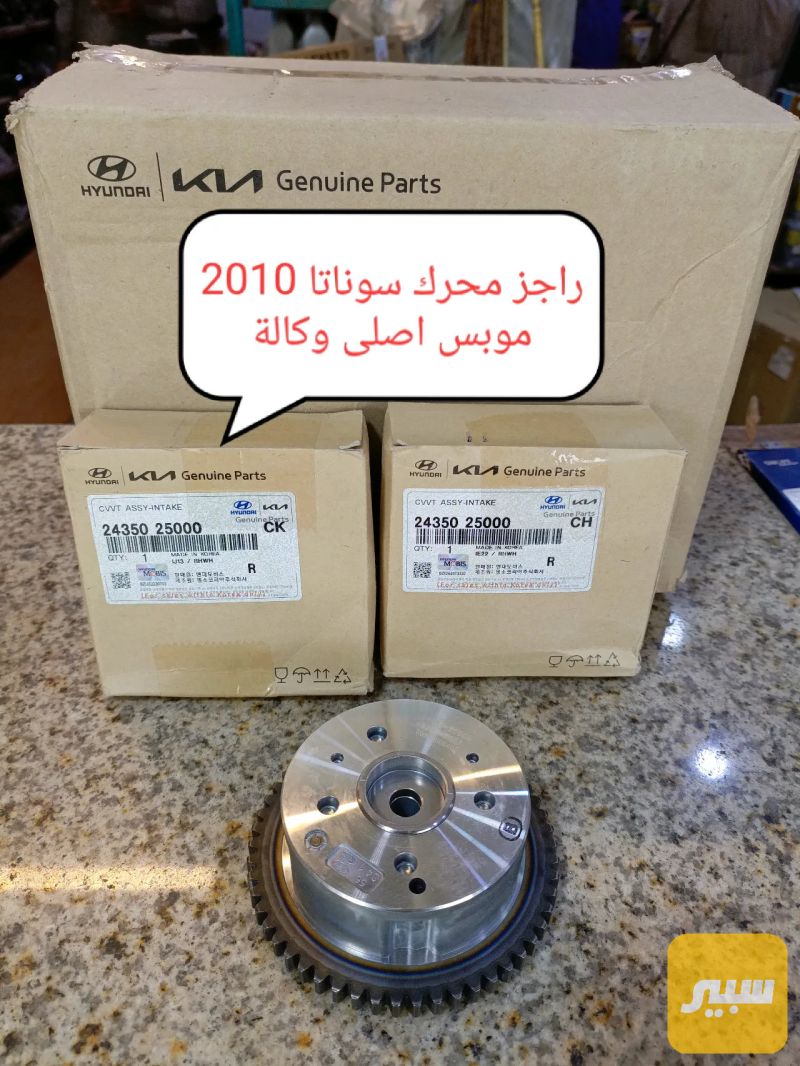 راجز محرك سوناتا 2010 موبس اصلي وكاله - أجزاء المحرك (المكينة) - كيا اوبتيما، هيونداي سوناتا
