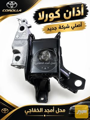 اذان يمين كورلا اصلي شركة