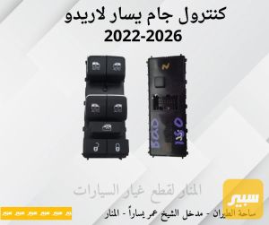 كنترول تحكم جام جيب لاريدو يسار صفحة السائق