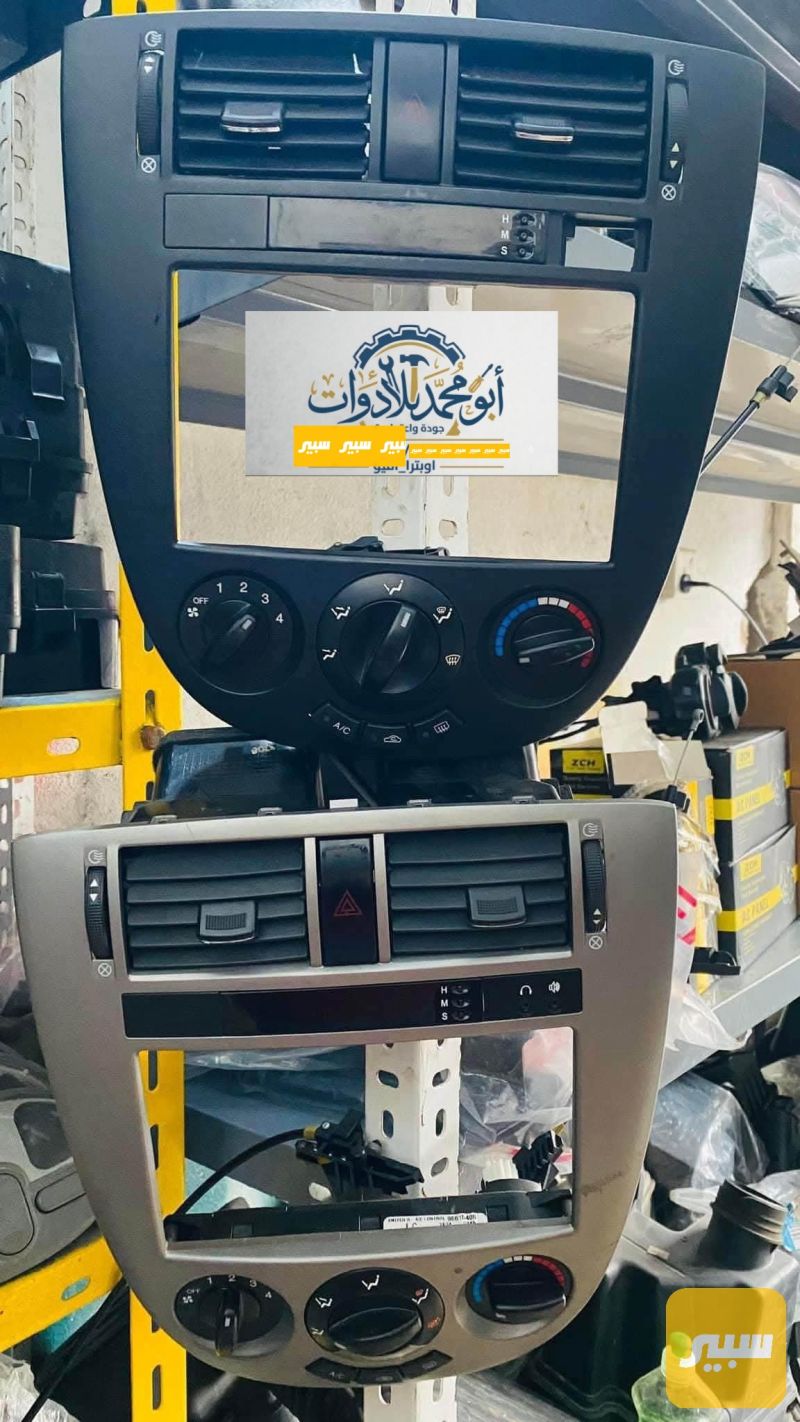 وجه كنترول تحكم تبريد كامل ويا البورد - التبريد والتدفئة - شيفروليه اوبترا