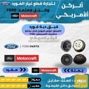 قبق دبة فورد موتركرافت
