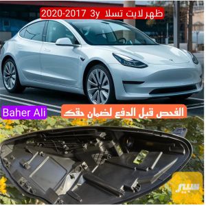 ظهر لايت تسلا 3 2017-2020