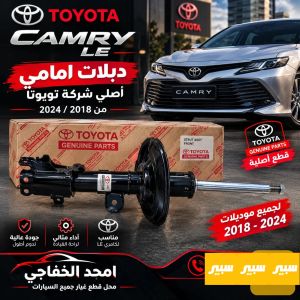 بدلات امامي كامري LEاصلي وكالة 2023