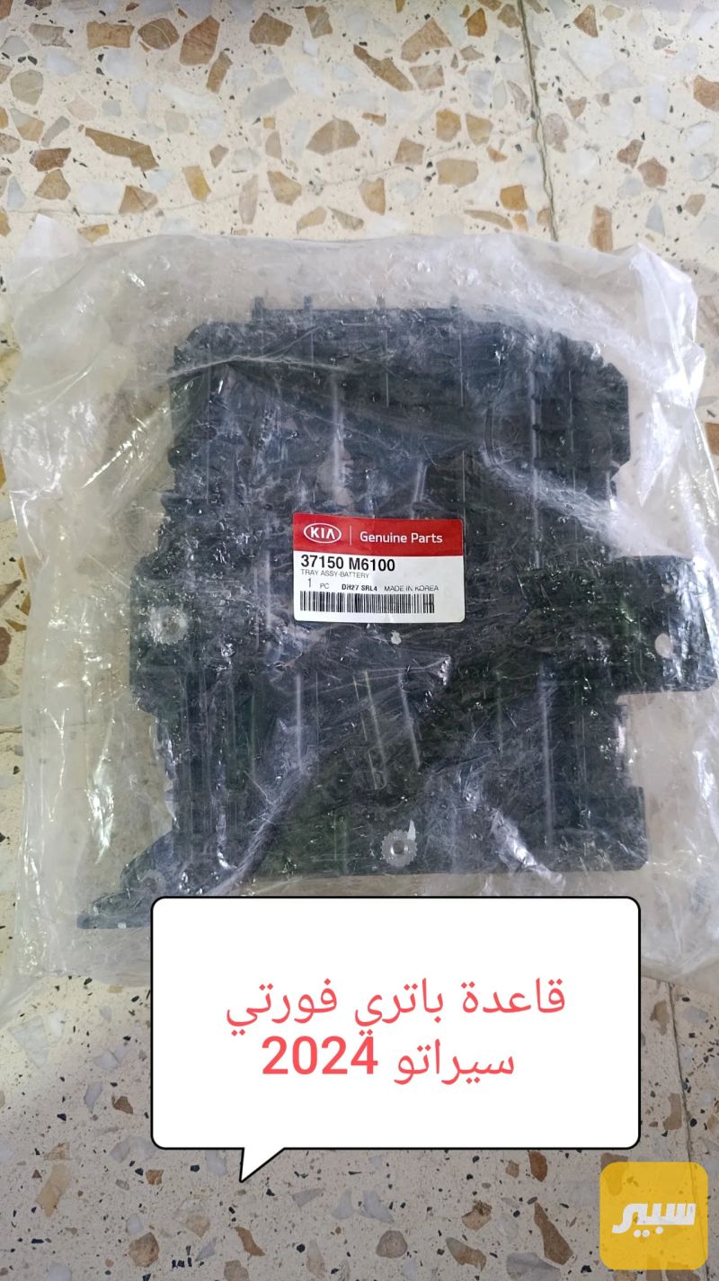 قاعدة باتري اصلي - البطاريات - كيا فورتي