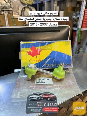 شموع خلفي جودة ممتازة ومجربة ضمان فورد إيدج