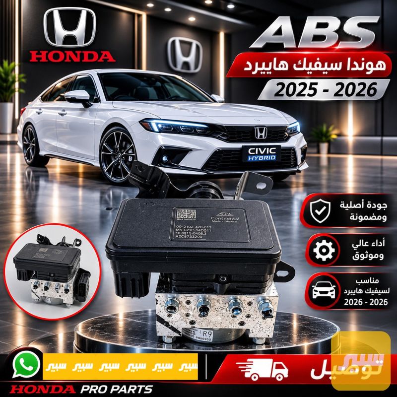ABS هوندا سيفيك هايبرد 2025-2026 - الكهربائيات والحساسات - هوندا سيفيك