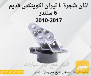 اذان شجرة يسار تيران اكوينكس ٦ سلندر