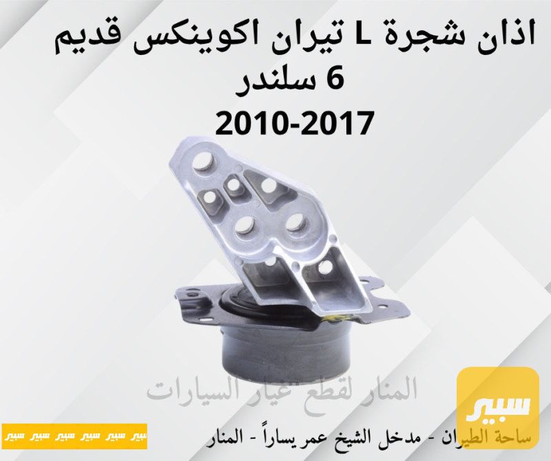 اذان شجرة يسار تيران اكوينكس ٦ سلندر - أجزاء المحرك (المكينة) - جي ام سي تيراين، شيفروليه ايكونس
