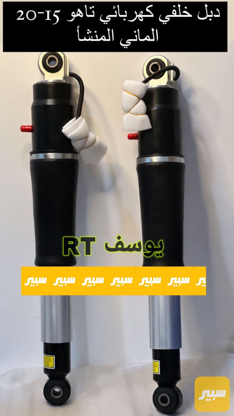 دبل خلفي تاهو/يوكن كهرباء الماني المنشا - جي ام سي يوكون، شيفروليه تاهو