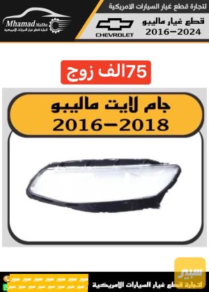جامة لايت ماليبو