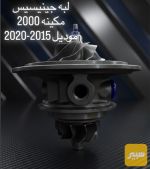 لبه جنيسيز مكينه 2000 - صورة 3