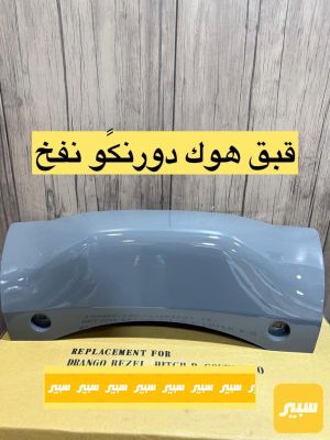 قبق هوك دورنكو نفخ