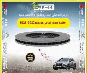 فلنجة دسك امامي توسان 2021-2026