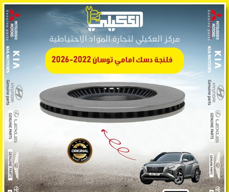 فلنجة دسك امامي توسان 2021-2026 - البريكات - هيونداي توسان