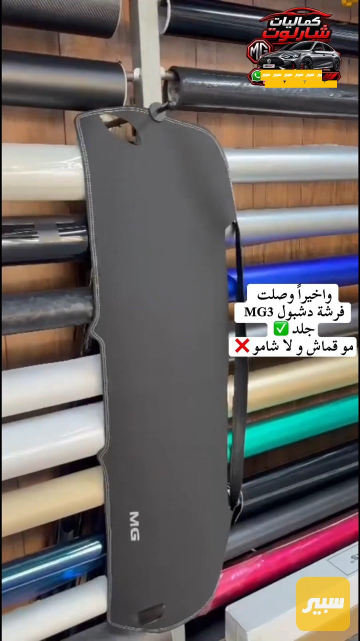 فرشة دشبول جلد - الدواخل والمقصورة - ام جي 3