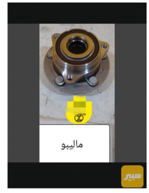 بوبرن امامي ماليبو