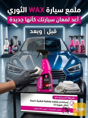 ملمع سيارة WAX
