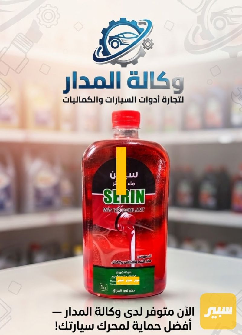 ماء راديتير احمر _سيرين - الزيوت والسوائل