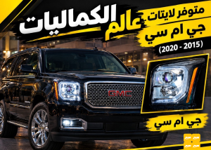 لايتات جي ام سي