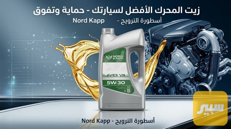 دهن محرك نرويجي 5w30اصلي ديكسوس - الزيوت والسوائل