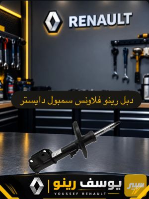 دبل رينو