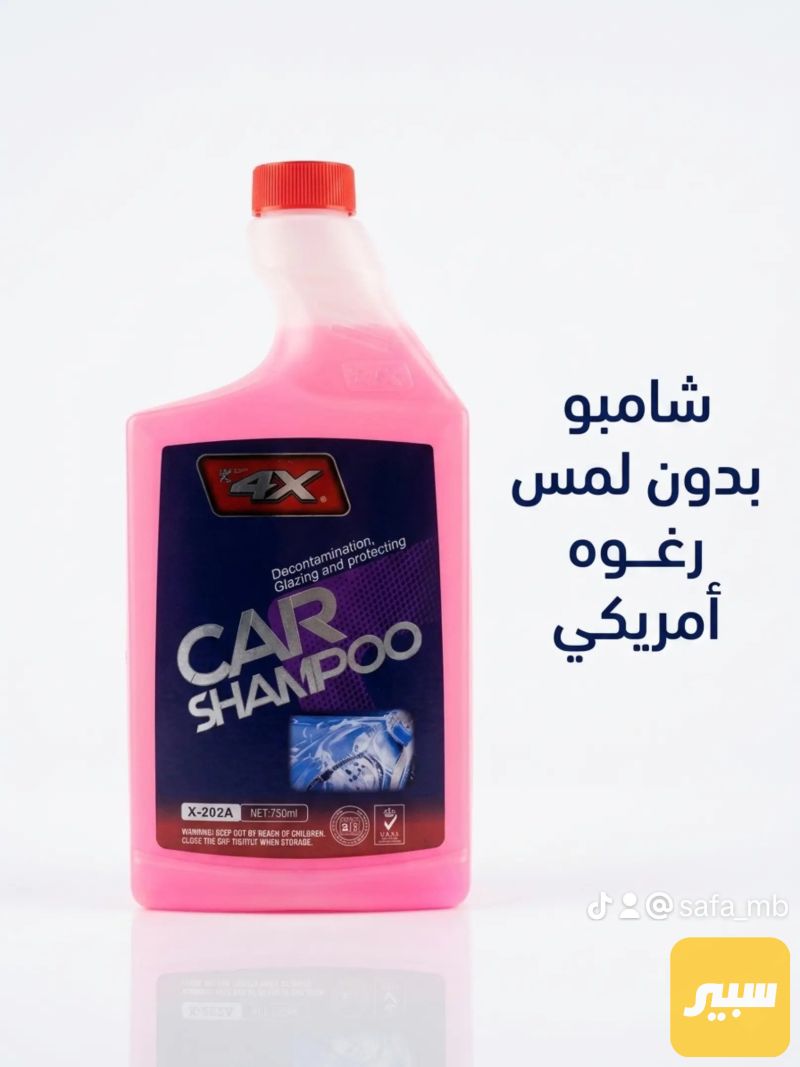 شامبو 4x أمريكي بدون لمس - العناية والتنظيف