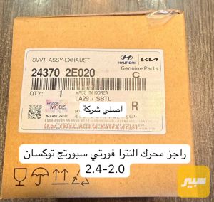 راجز محرك النترا فورتي سيراتو سبورتج توكسان 2.0-2.4 اصلي شركة