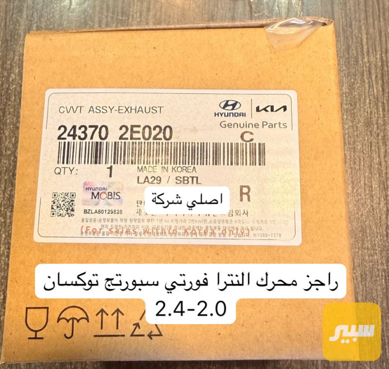 راجز محرك النترا فورتي سيراتو سبورتج توكسان 2.0-2.4 اصلي شركة - أجزاء المحرك (المكينة) - هيونداي النترا، كيا سيراتو وموديلات أخرى