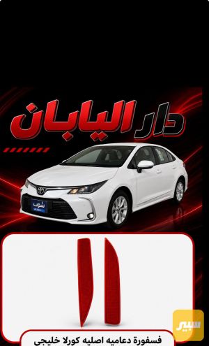فسفورات دعاميه اصليه كورلا خليجي