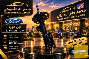 دبل امامي فورد (٢٠١٣-٢٠١٩)