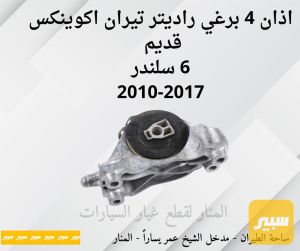 اذان ٤ برغي راديتر تيران اكوينكس