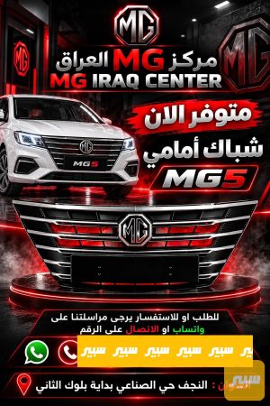 شباك امامي اصلي MG5